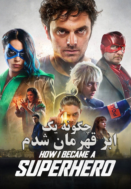 دانلود فیلم چگونه یک ابر قهرمان شدم دوبله فارسی How I Became a Super Hero 2020