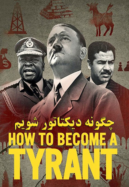 دانلود مستند چگونه دیکتاتور شویم How to Become a Tyrant 2021