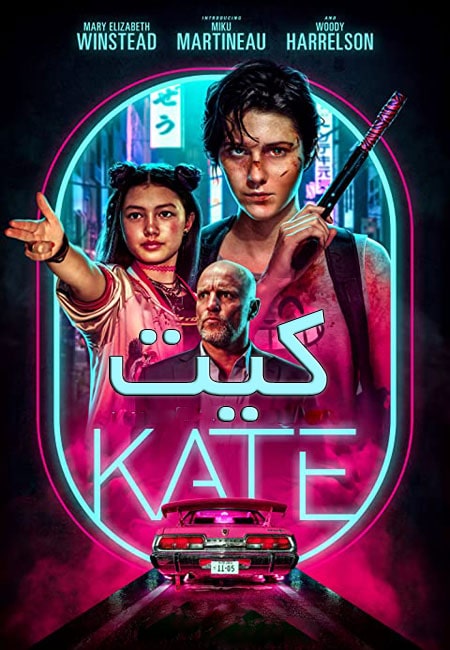 دانلود فیلم کیت دوبله فارسی Kate 2021