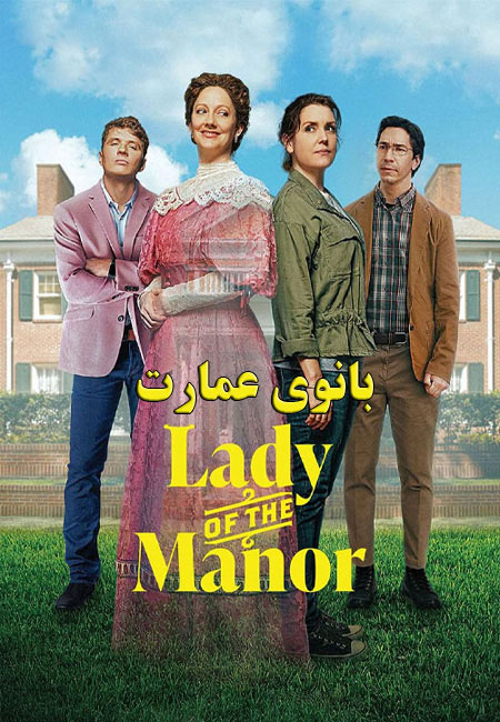 دانلود فیلم بانوی عمارت Lady of the Manor 2021