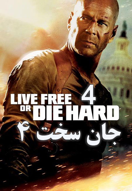 دانلود فیلم جان سخت ۴ دوبله فارسی Live Free or Die Hard 2007