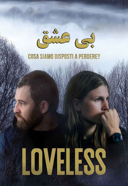 دانلود فیلم بی عشق Loveless 2017