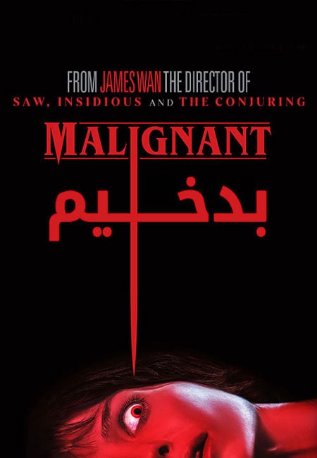 دانلود فیلم بدخیم دوبله فارسی Malignant 2021