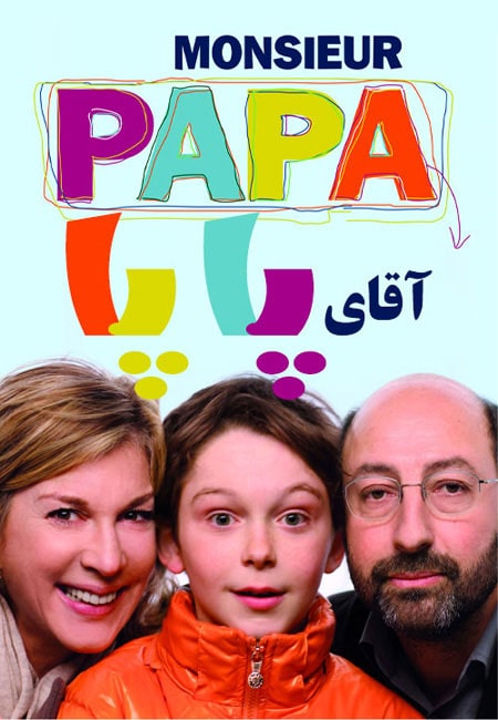 دانلود فیلم آقای پاپا Monsieur Papa 2011