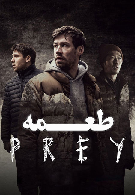 دانلود فیلم طعمه دوبله فارسی Prey 2021