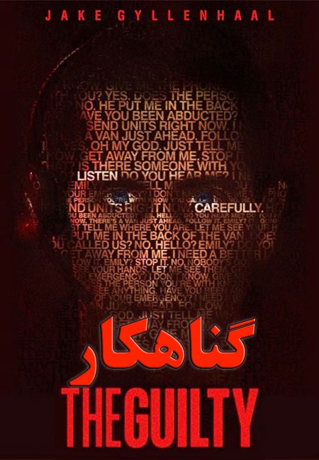دانلود فیلم گناهکار دوبله فارسی The Guilty 2021