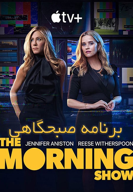 دانلود سریال برنامه صبحگاهی The Morning Show 2019-2023