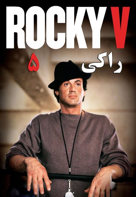 دانلود فیلم راکی 5 دوبله فارسی Rocky V 1990