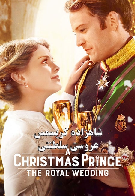 دانلود فیلم شاهزاده کریسمس: عروسی سلطنتی A Christmas Prince: The Royal Wedding 2018