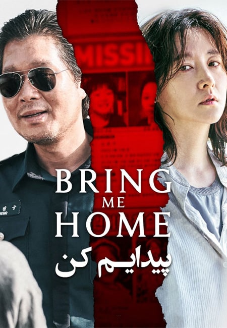 دانلود فیلم پیدایم کن Bring Me Home 2019