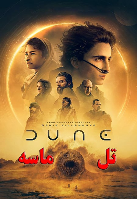 دانلود فیلم تل ماسه: بخش اول دوبله فارسی Dune: Part One 2021