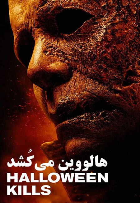 دانلود فیلم هالووین می کشد دوبله فارسی Halloween Kills 2021