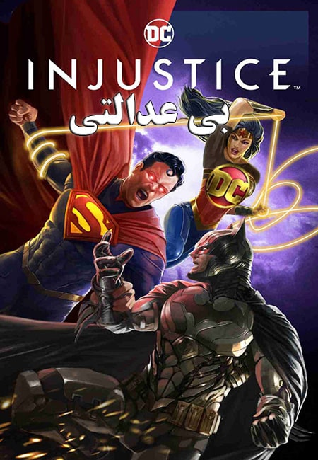 دانلود انیمیشن بی عدالتی دوبله فارسی Injustice 2021