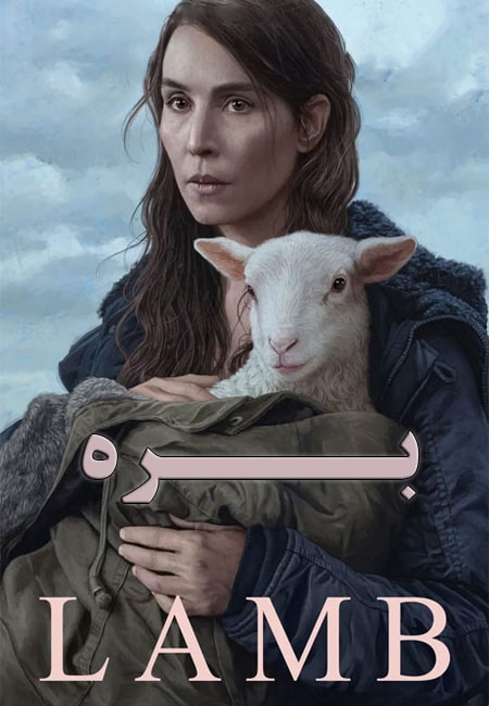 دانلود فیلم بره دوبله فارسی Lamb 2021