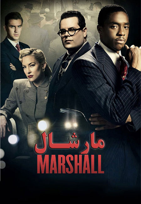 دانلود فیلم مارشال Marshall 2017