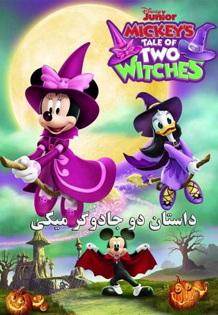 دانلود انیمیشن داستان دو جادوگر میکی Mickey’s Tale of Two Witches 2021