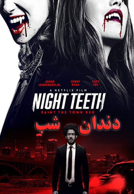 دانلود فیلم دندان شب دوبله فارسی Night Teeth 2021