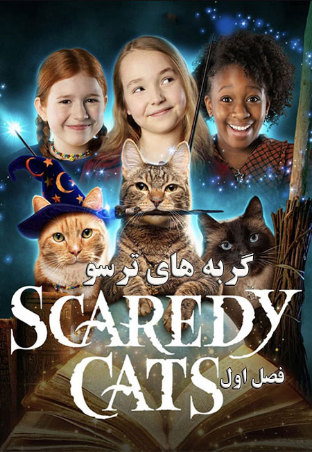 دانلود سریال گربه های ترسو دوبله فارسی Scaredy Cats 2021