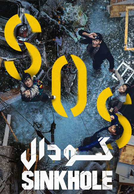 دانلود فیلم گودال دوبله فارسی Sinkhole 2021