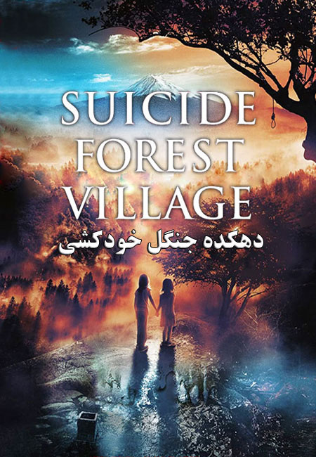 دانلود فیلم دهکده جنگل خودکشی Suicide Forest Village 2021