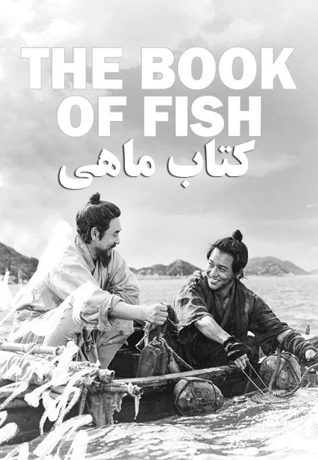 دانلود فیلم کتاب ماهی دوبله فارسی The Book of Fish 2021