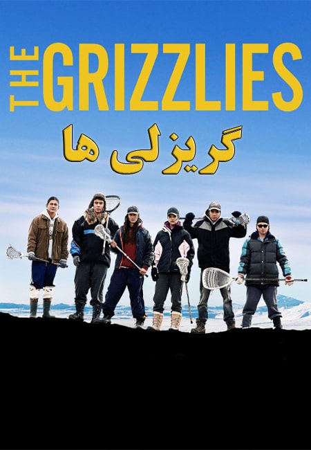 دانلود فیلم گریزلی ها The Grizzlies 2018