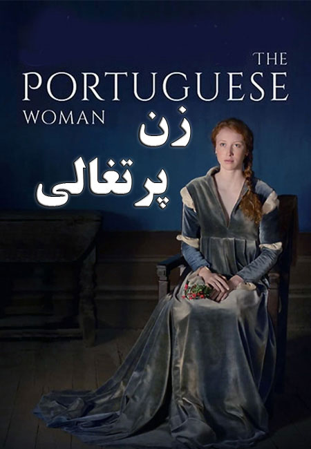 دانلود فیلم زن پرتغالی The Portuguese Woman 2018