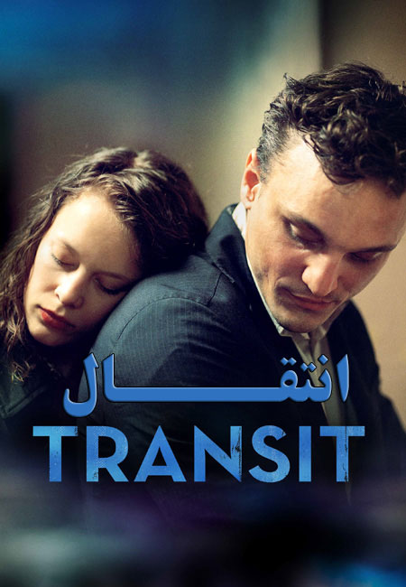 دانلود فیلم انتقال Transit 2018