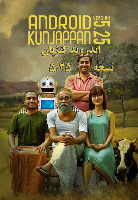 دانلود فیلم اندروید کنژپان Android Kunjappan Ver 5.25 2019