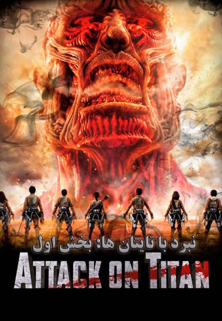 دانلود فیلم نبرد با تایتان ها Attack on Titan Part 1 2015