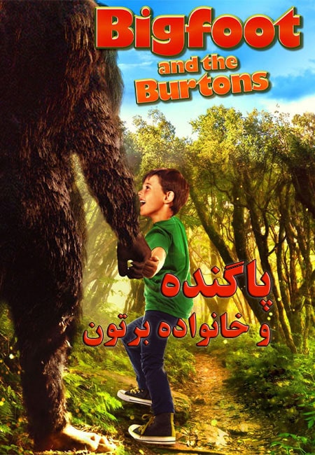 دانلود فیلم پاگنده و خانواده برتون دوبله فارسی Bigfoot and the Burtons 2015