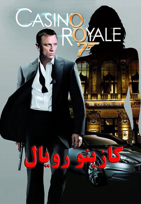 دانلود فیلم کازینو رویال دوبله فارسی Casino Royale 2006