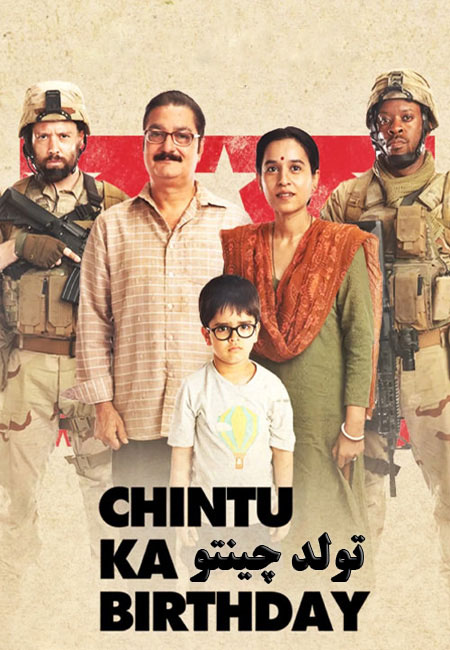 دانلود فیلم هندی تولد چینتو دوبله فارسی Chintu Ka Birthday 2020
