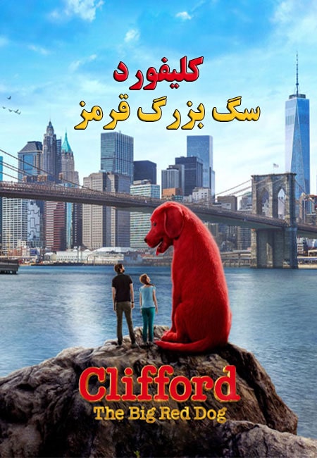 دانلود فیلم کلیفورد سگ بزرگ قرمز دوبله فارسی Clifford the Big Red Dog 2021