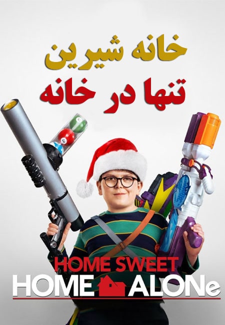 دانلود فیلم تنها در خانه دوبله فارسی Home Sweet Home Alone 2021