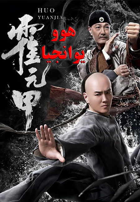 دانلود فیلم هوو یوانجیا Huo Yuanjia 2019