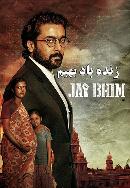 دانلود فیلم هندی زنده باد بهیم Jai Bhim 2021