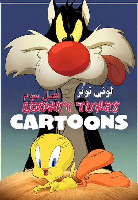 دانلود انیمیشن لونی تونز فصل سوم Looney Tunes Cartoons S03 2021
