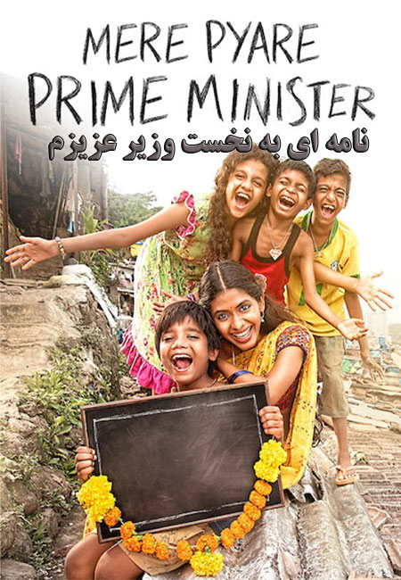 دانلود فیلم نامه ای به نخست وزیر عزیزم Mere Pyare Prime Minister 2018