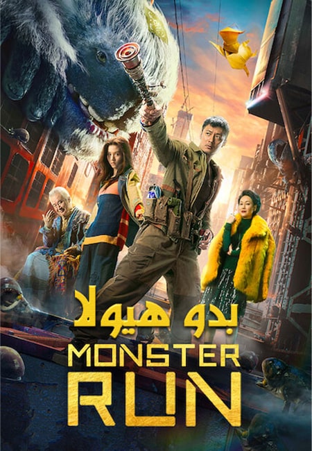 دانلود فیلم بدو هیولا Monster Run 2020