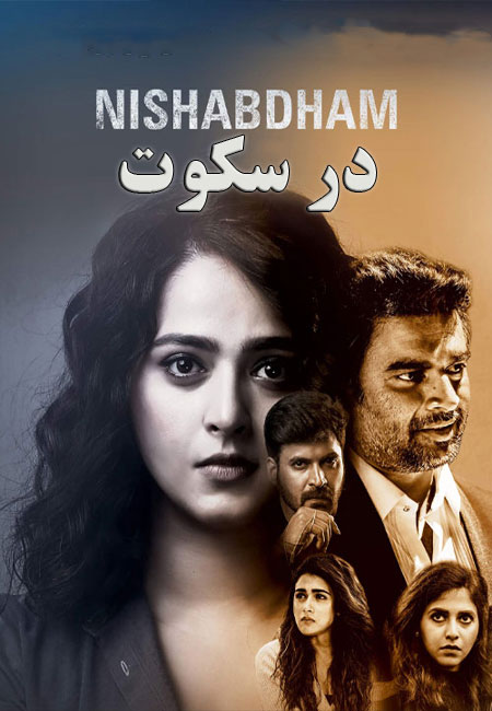 دانلود فیلم هندی در سکوت دوبله فارسی Nishabdham 2020