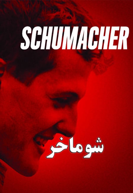 دانلود مستند ورزشی شوماخر دوبله فارسی Schumacher 2021