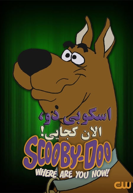 دانلود انیمیشن اسکوبی دو، الان کجایی! دوبله فارسی Scooby-Doo Where Are You Now 2021