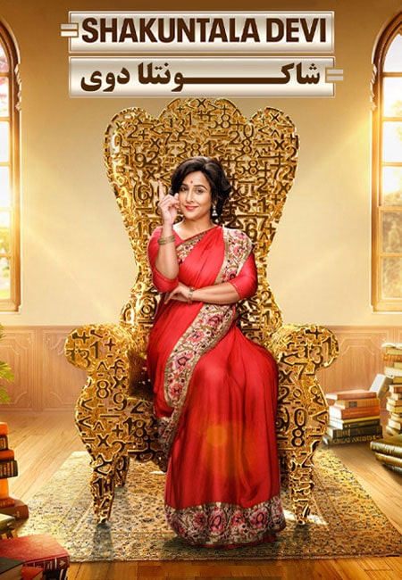 دانلود فیلم هندی شاکونتلا دوی Shakuntala Devi 2020