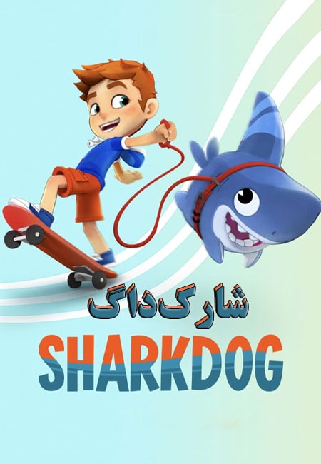 دانلود انیمیشن شارک‌داگ دوبله فارسی Sharkdog 2021