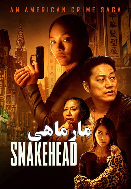 دانلود فیلم مارماهی دوبله فارسی Snakehead 2021