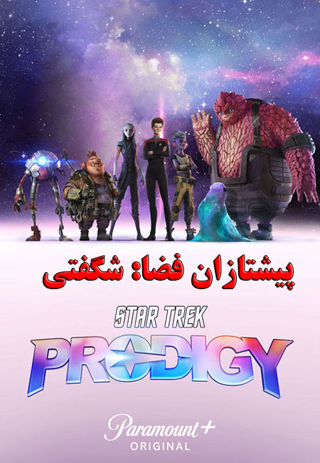 دانلود انیمیشن پیشتازان فضا: شگفتی دوبله فارسی Star Trek: Prodigy 2021