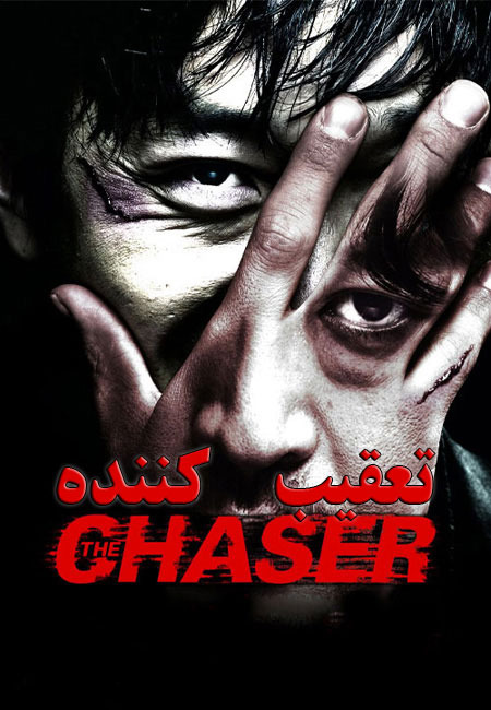 دانلود فیلم تعقیب کننده The Chaser 2008