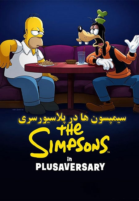 دانلود انیمیشن سیمپسونها در سالگرد دیزنی پلاس The Simpsons in Plusaversary 2021