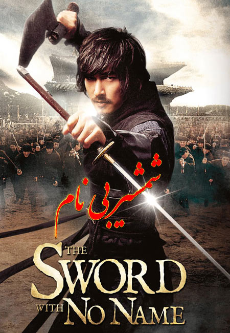 دانلود فیلم شمشیر بی نام The Sword with No Name 2009